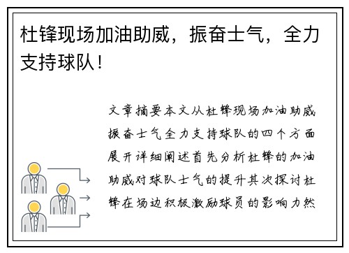 杜锋现场加油助威，振奋士气，全力支持球队！