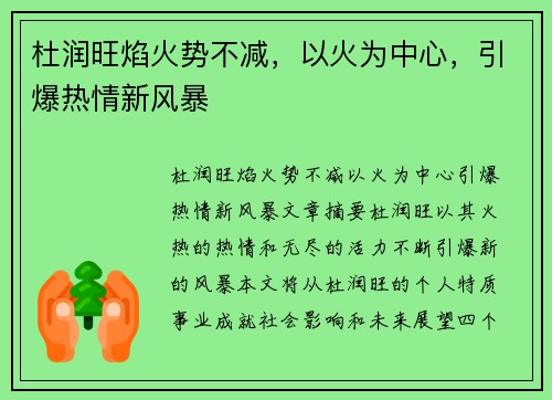 杜润旺焰火势不减，以火为中心，引爆热情新风暴