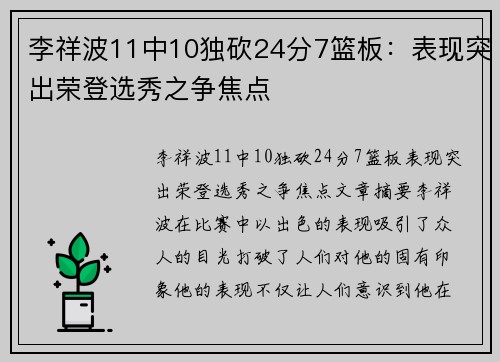 李祥波11中10独砍24分7篮板：表现突出荣登选秀之争焦点