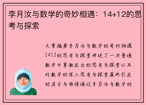 李月汝与数学的奇妙相遇：14+12的思考与探索