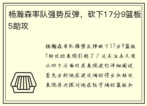 杨瀚森率队强势反弹，砍下17分9篮板5助攻