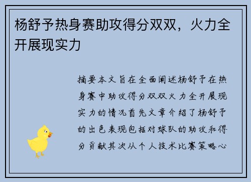 杨舒予热身赛助攻得分双双，火力全开展现实力