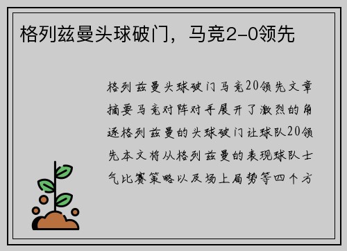 格列兹曼头球破门，马竞2-0领先