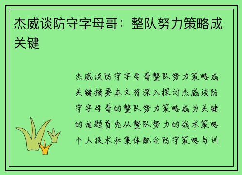杰威谈防守字母哥：整队努力策略成关键