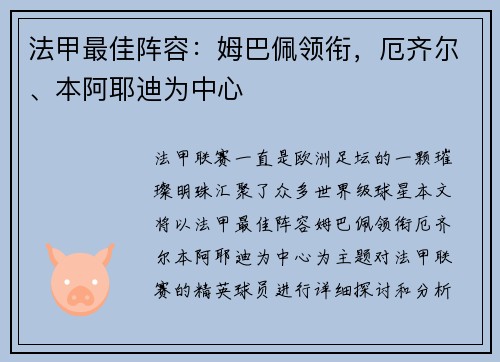 法甲最佳阵容：姆巴佩领衔，厄齐尔、本阿耶迪为中心