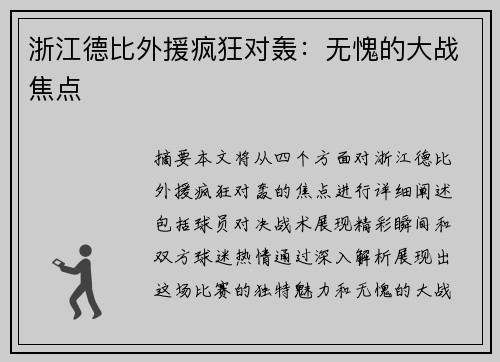 浙江德比外援疯狂对轰：无愧的大战焦点