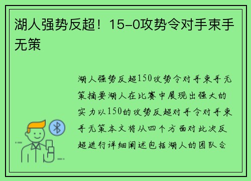 湖人强势反超！15-0攻势令对手束手无策