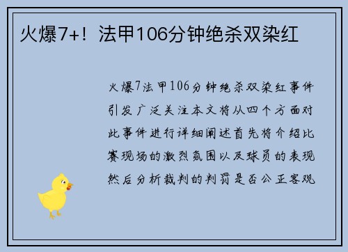 火爆7+！法甲106分钟绝杀双染红