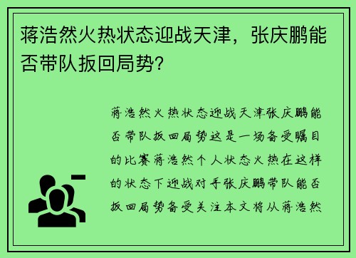 蒋浩然火热状态迎战天津，张庆鹏能否带队扳回局势？