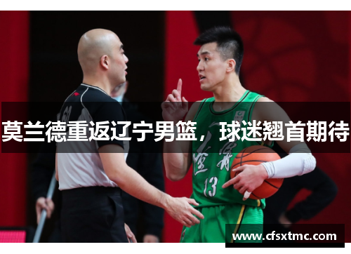 莫兰德重返辽宁男篮，球迷翘首期待