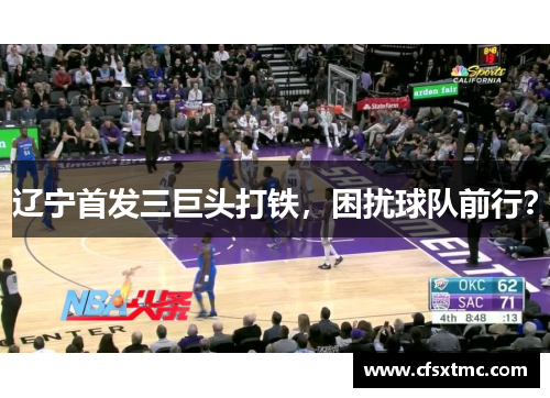 辽宁首发三巨头打铁，困扰球队前行？